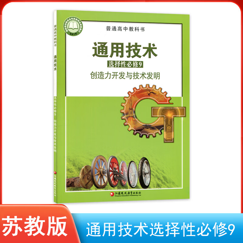 探索创造力的密码 新版苏教版《通用技术选择性必修9》导读
